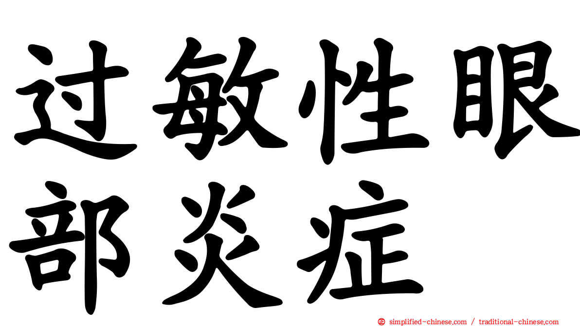 过敏性眼部炎症