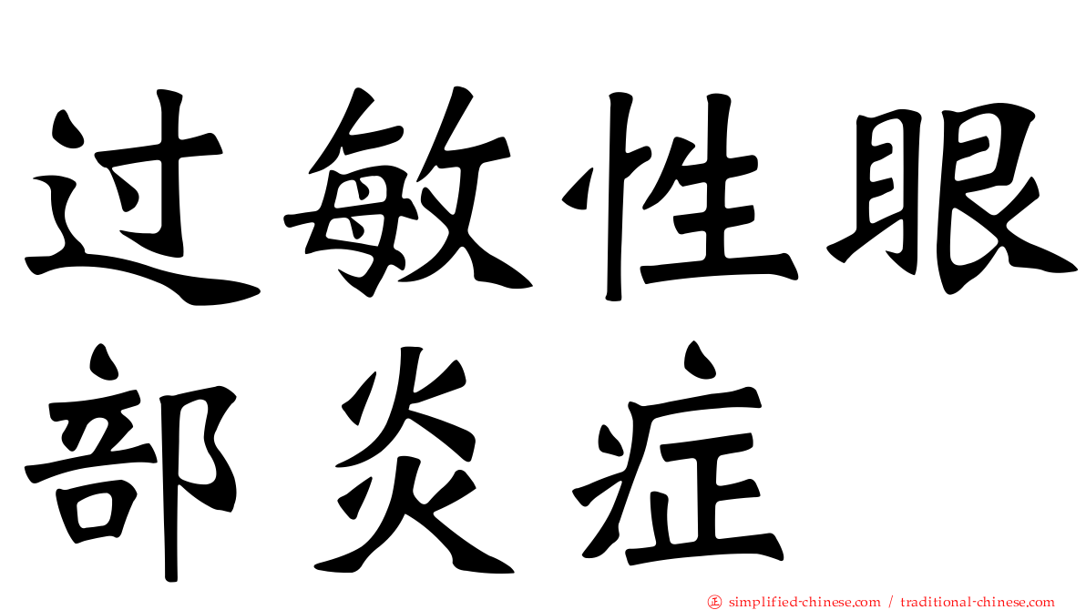 过敏性眼部炎症