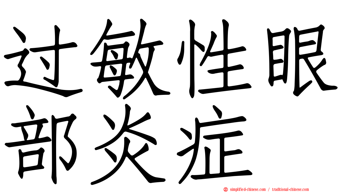 过敏性眼部炎症
