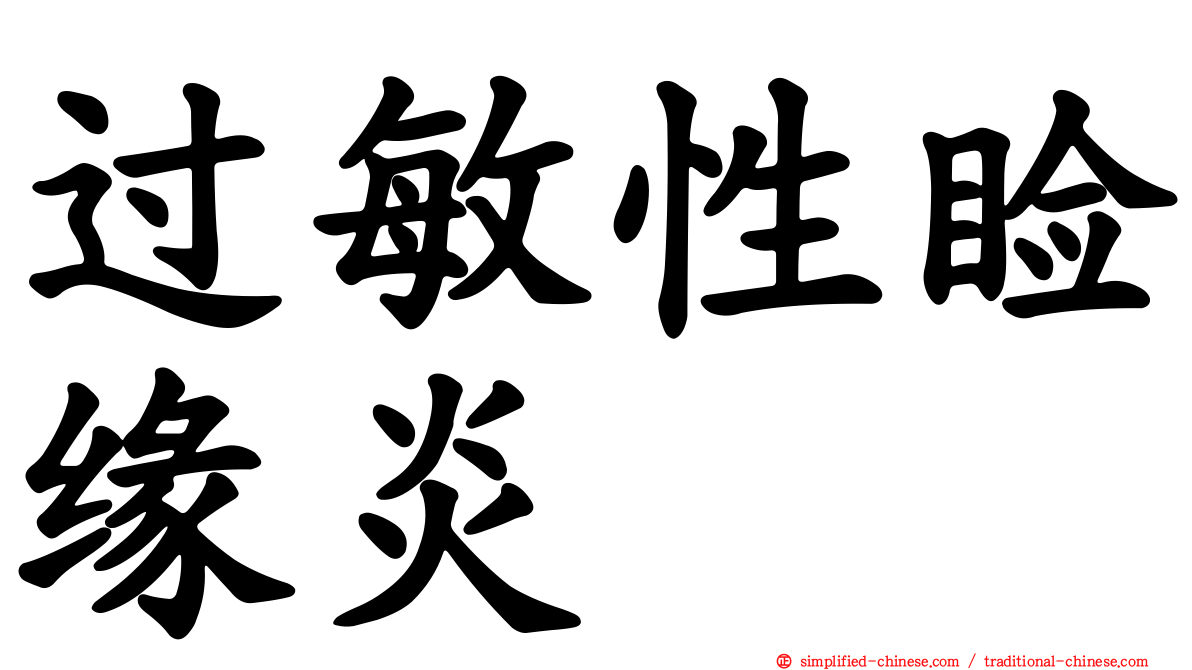 过敏性睑缘炎
