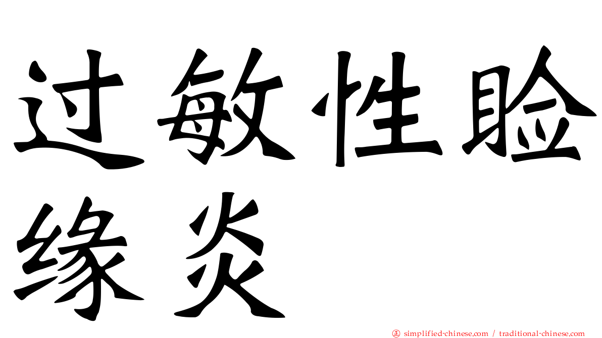 过敏性睑缘炎