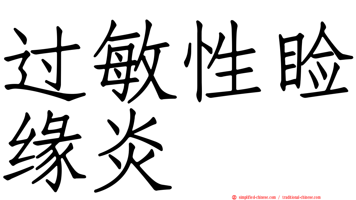 过敏性睑缘炎