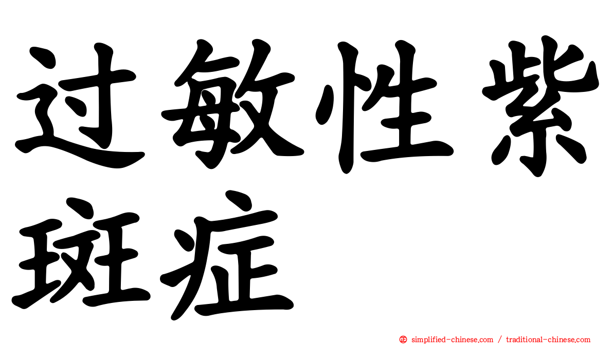过敏性紫斑症