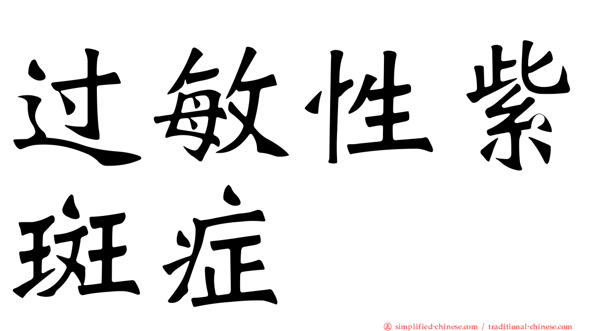 过敏性紫斑症