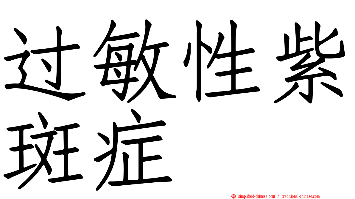 过敏性紫斑症