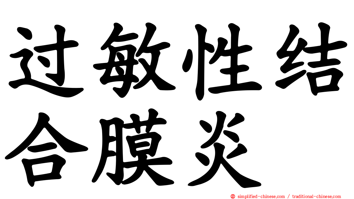 过敏性结合膜炎