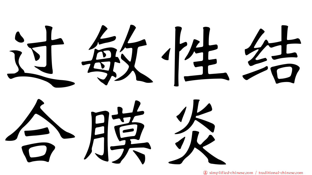 过敏性结合膜炎