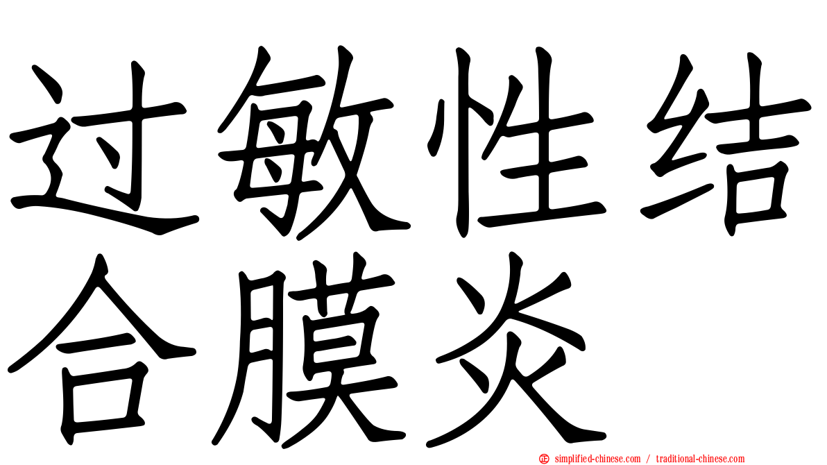 过敏性结合膜炎