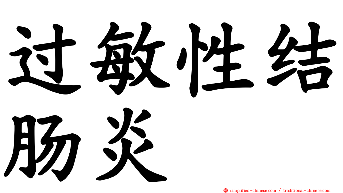 过敏性结肠炎
