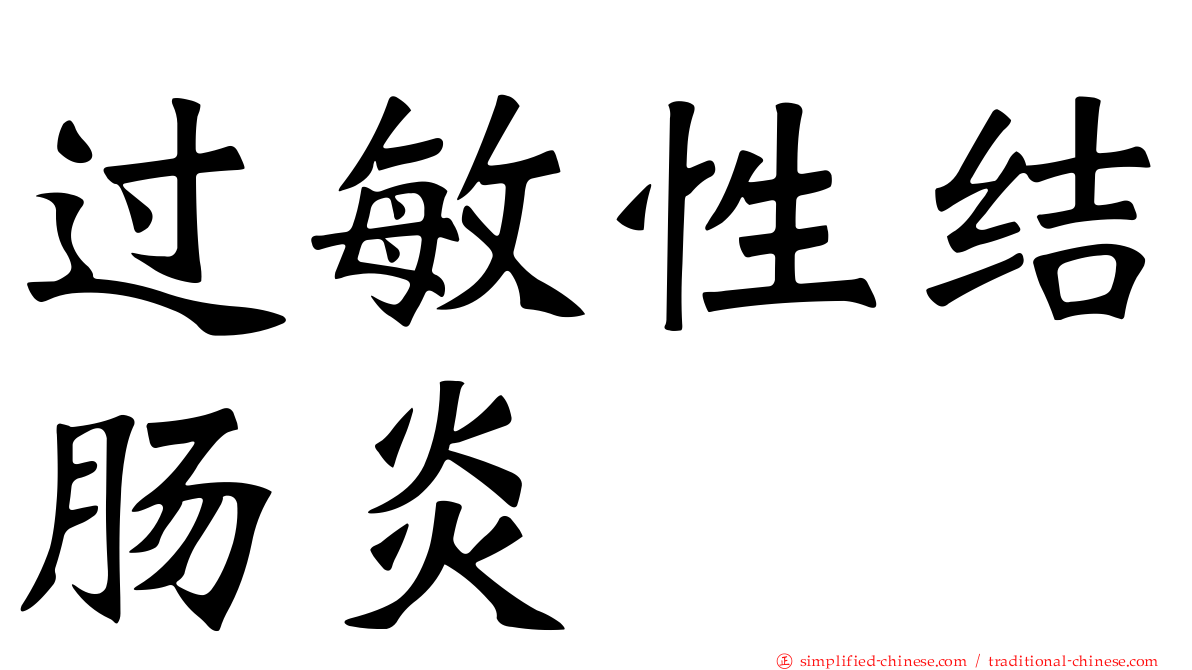 过敏性结肠炎