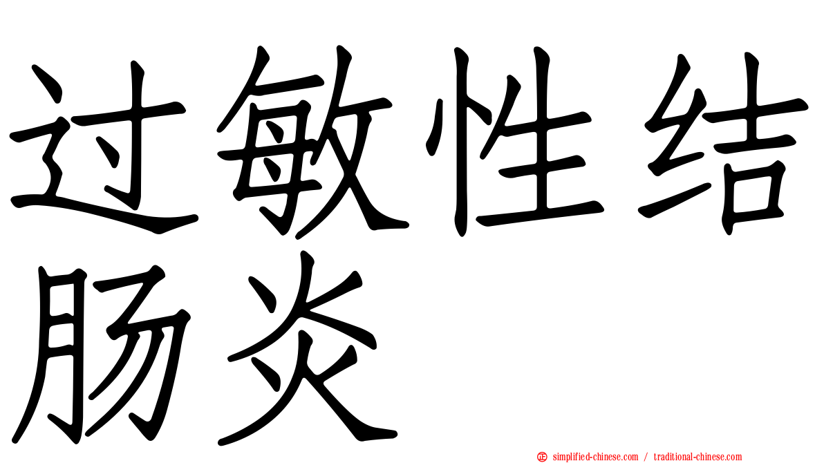 过敏性结肠炎