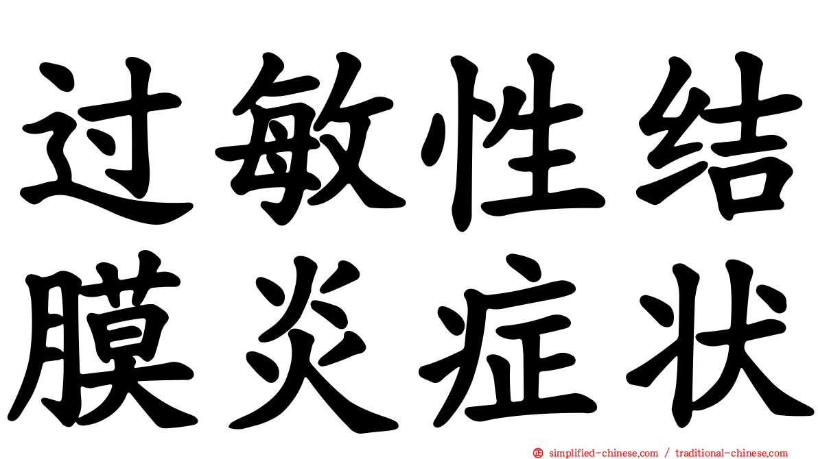 过敏性结膜炎症状
