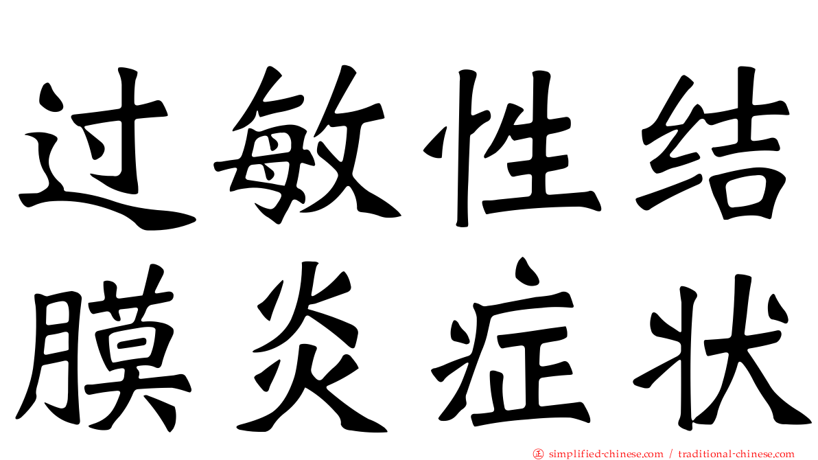 过敏性结膜炎症状
