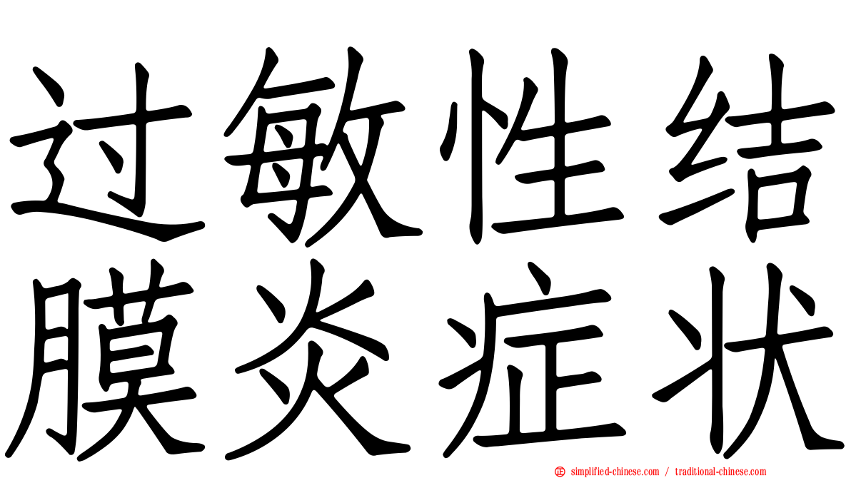 过敏性结膜炎症状
