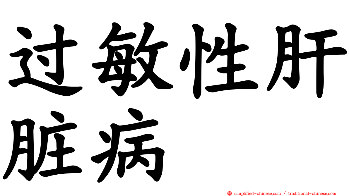 过敏性肝脏病