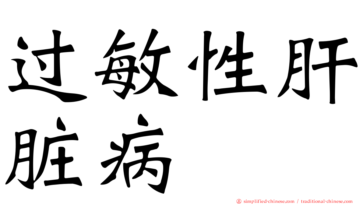 过敏性肝脏病