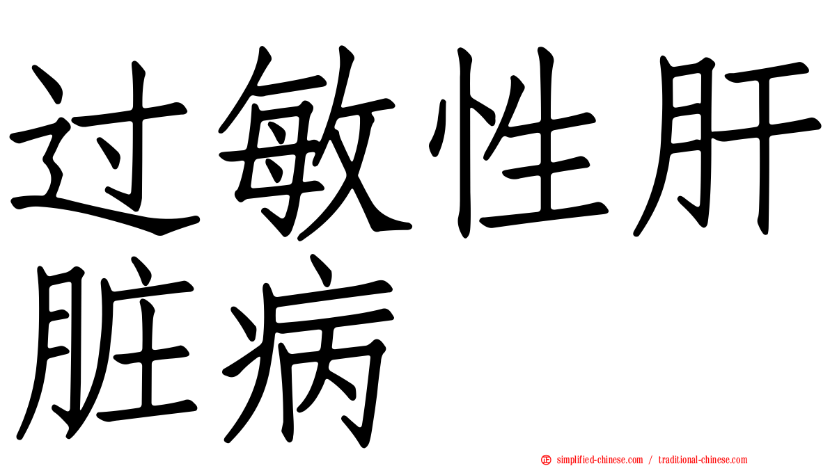 过敏性肝脏病