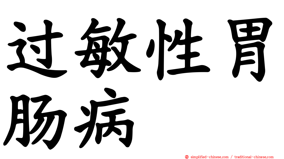 过敏性胃肠病