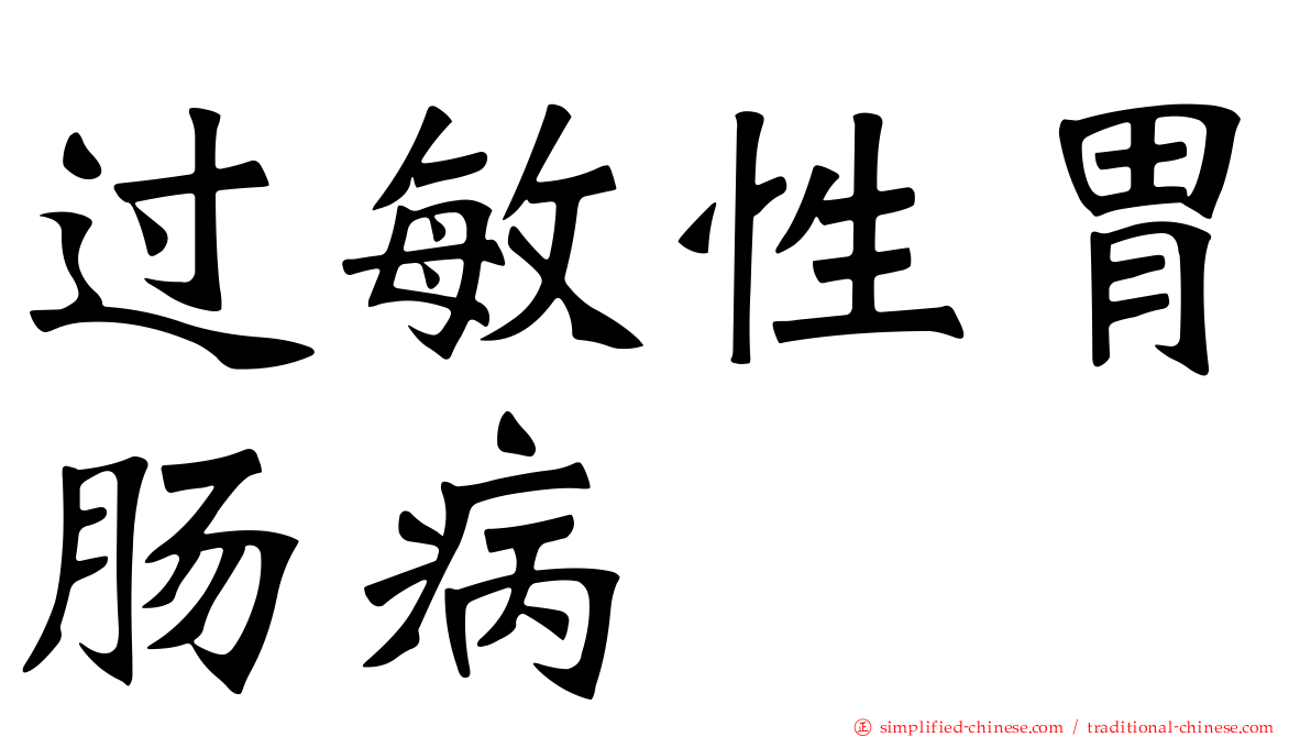 过敏性胃肠病