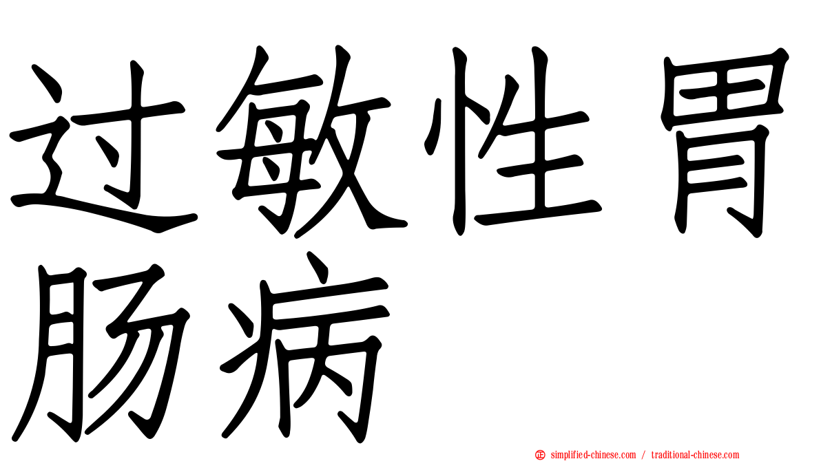 过敏性胃肠病