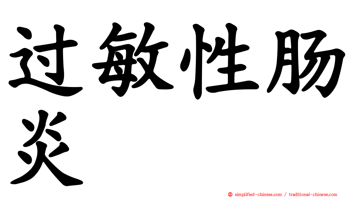 过敏性肠炎