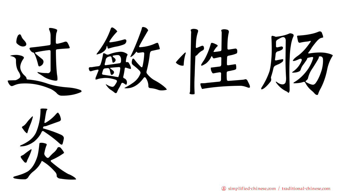过敏性肠炎