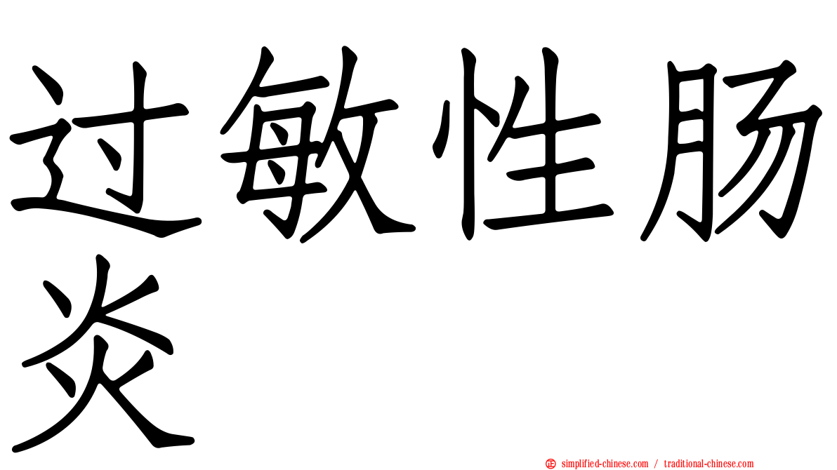 过敏性肠炎