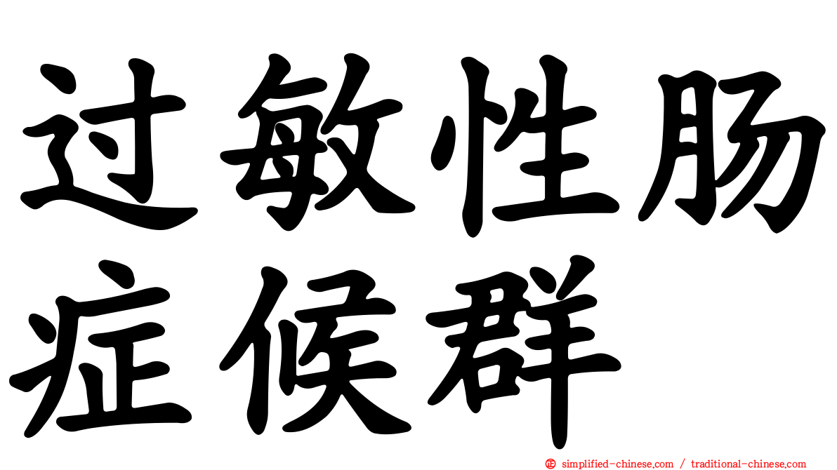 过敏性肠症候群