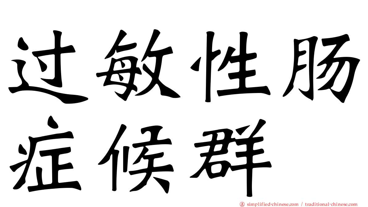 过敏性肠症候群