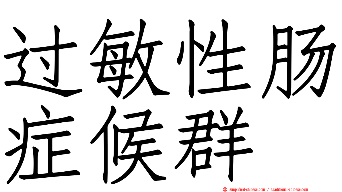 过敏性肠症候群