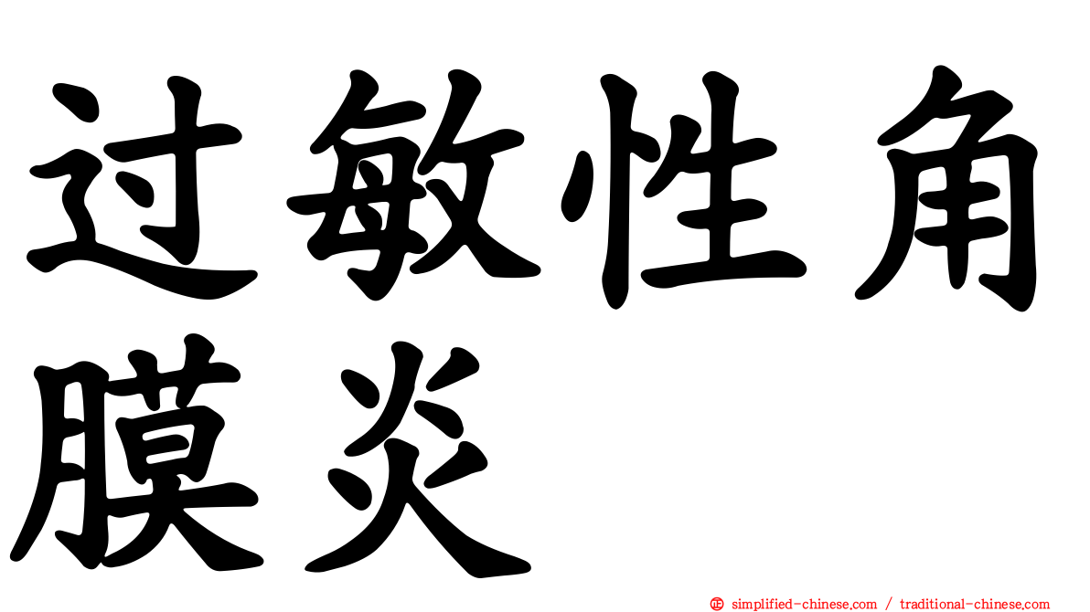 过敏性角膜炎