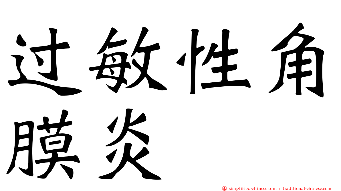 过敏性角膜炎