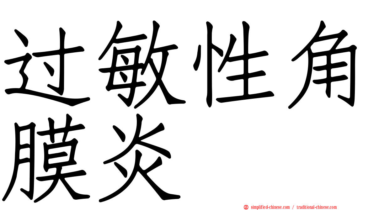 过敏性角膜炎