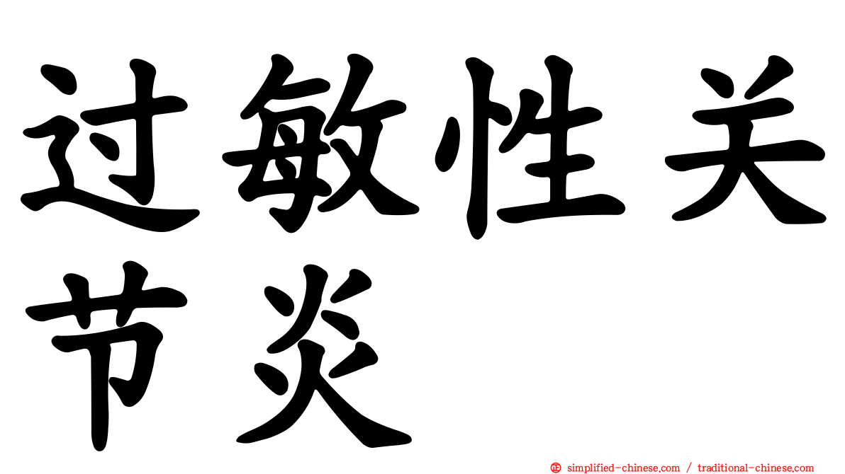 过敏性关节炎