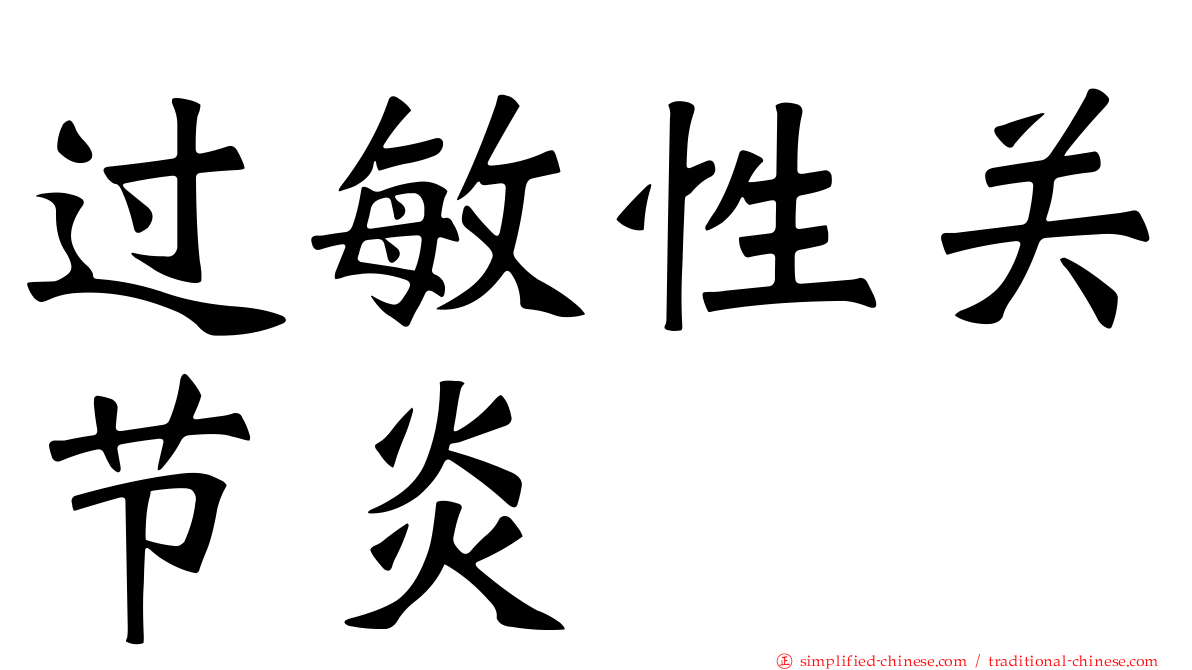 过敏性关节炎