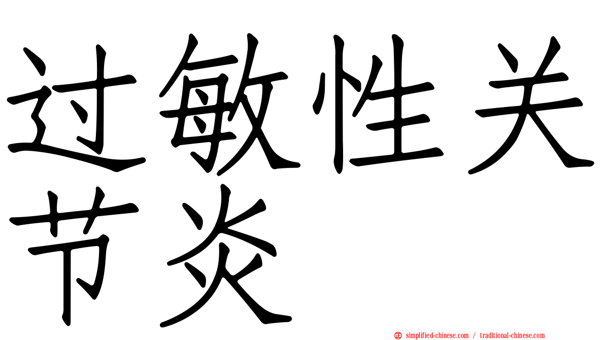 过敏性关节炎