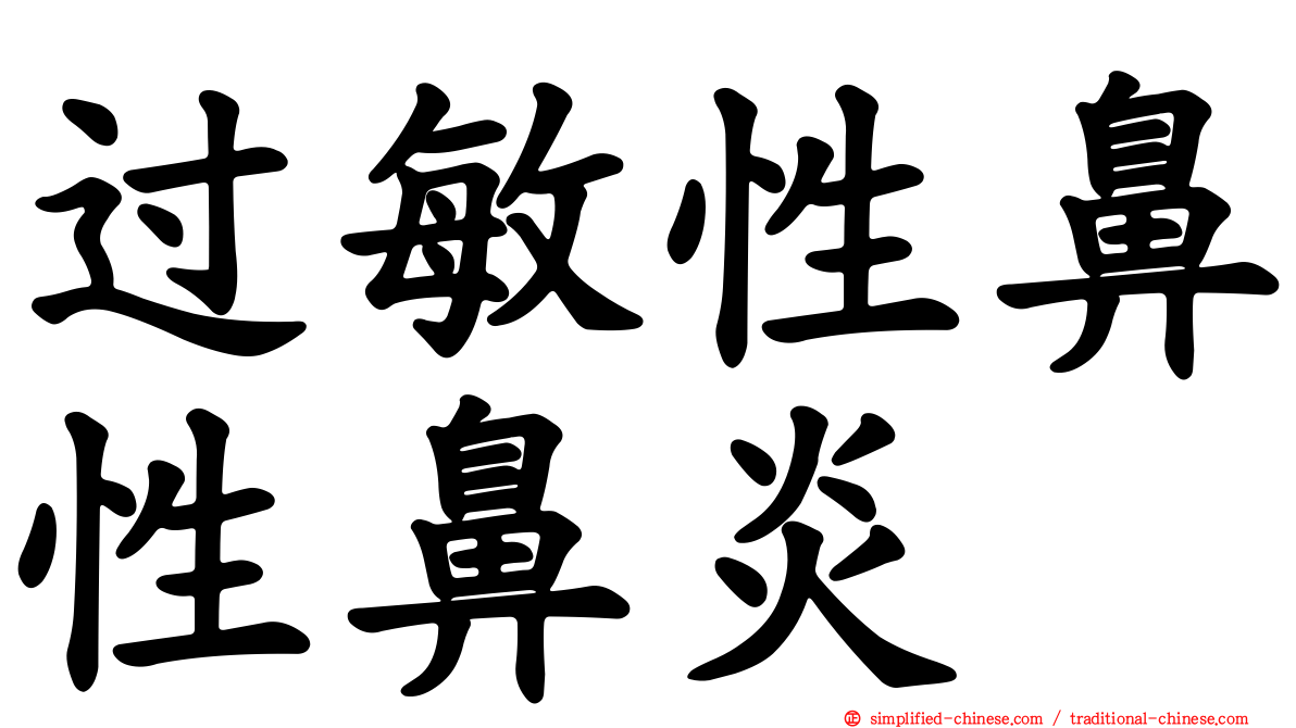 过敏性鼻性鼻炎