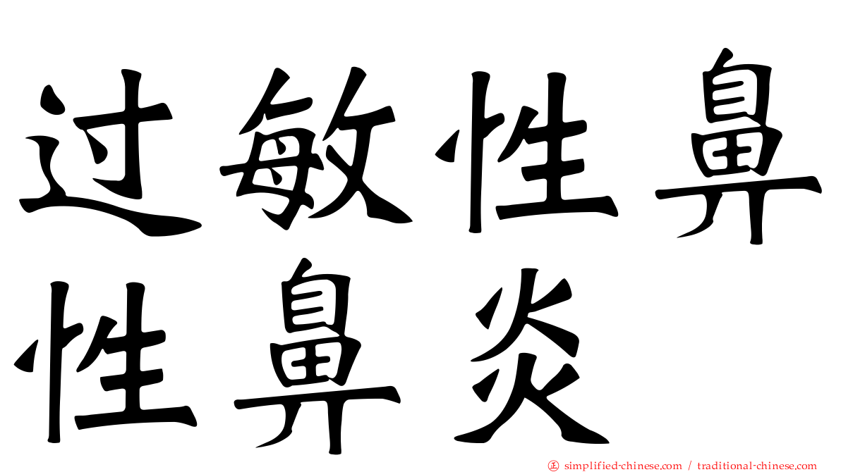 过敏性鼻性鼻炎