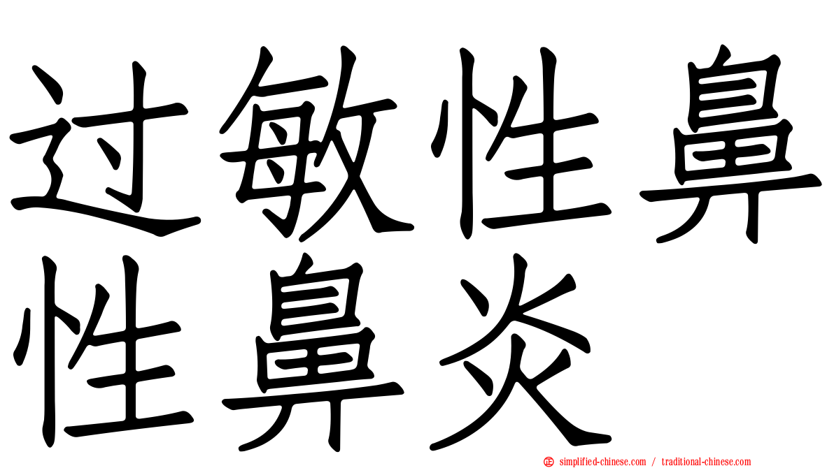 过敏性鼻性鼻炎