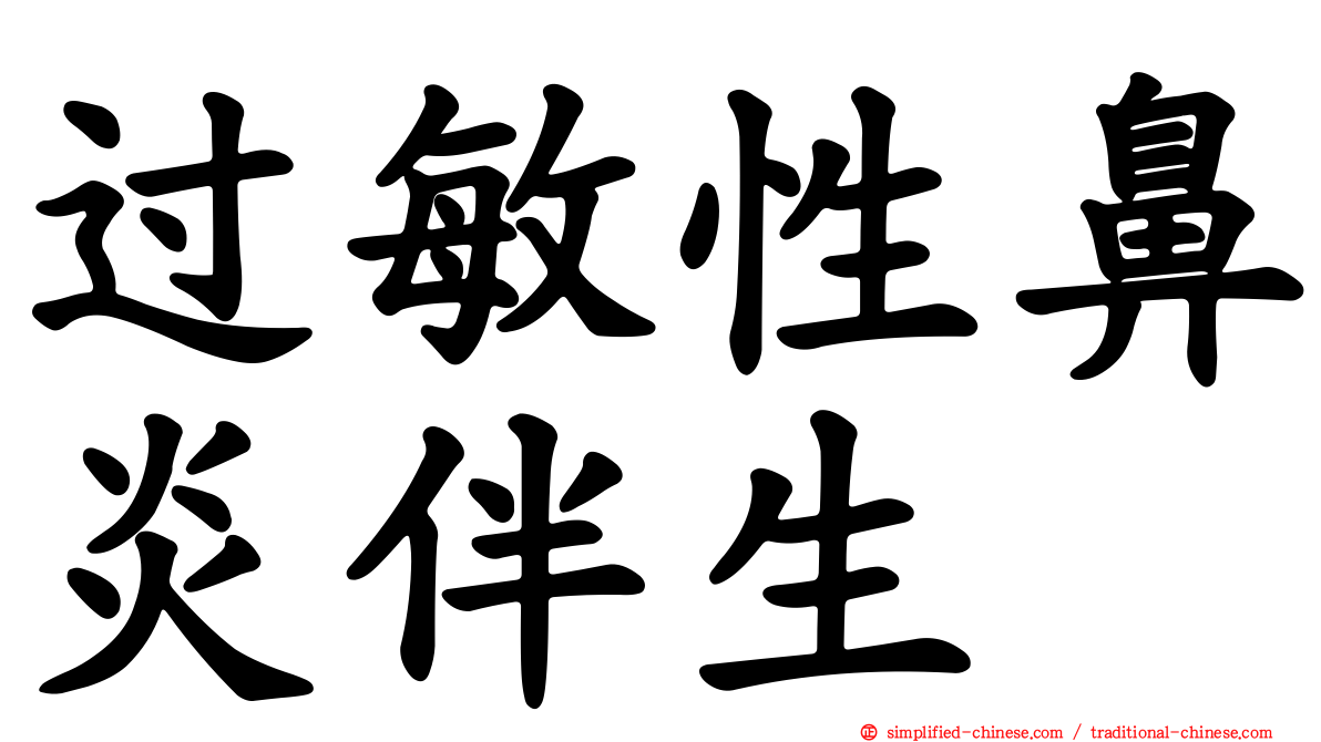 过敏性鼻炎伴生