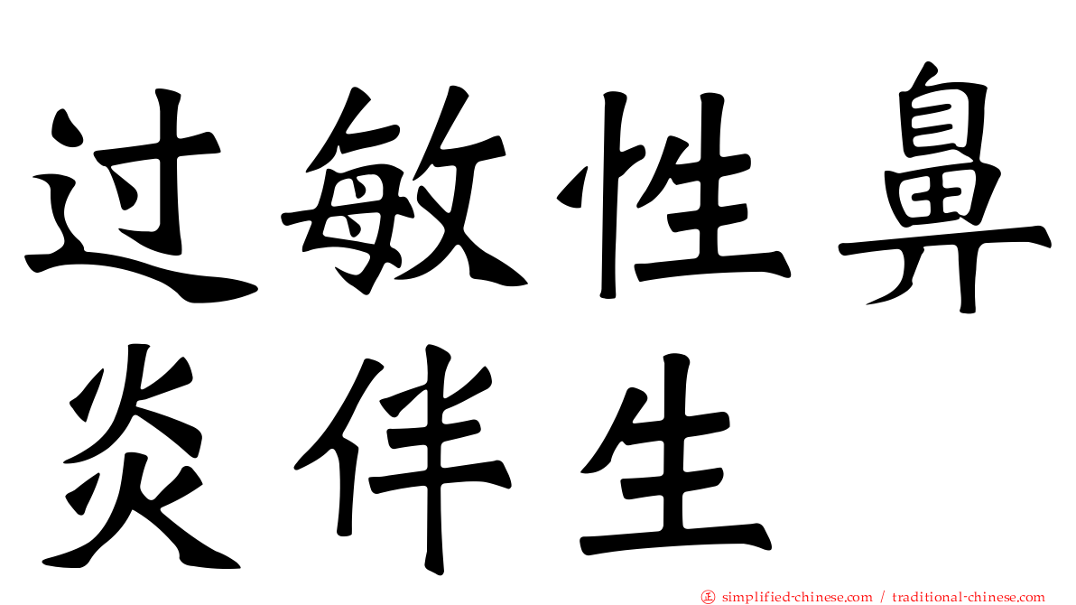 过敏性鼻炎伴生