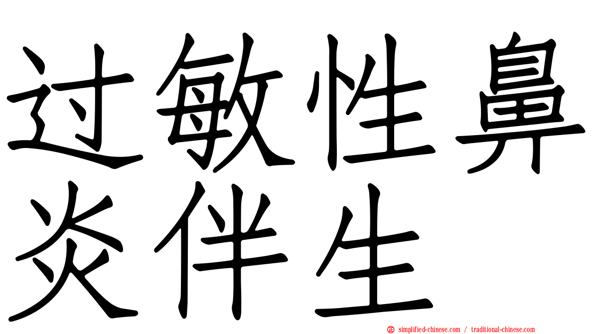 过敏性鼻炎伴生