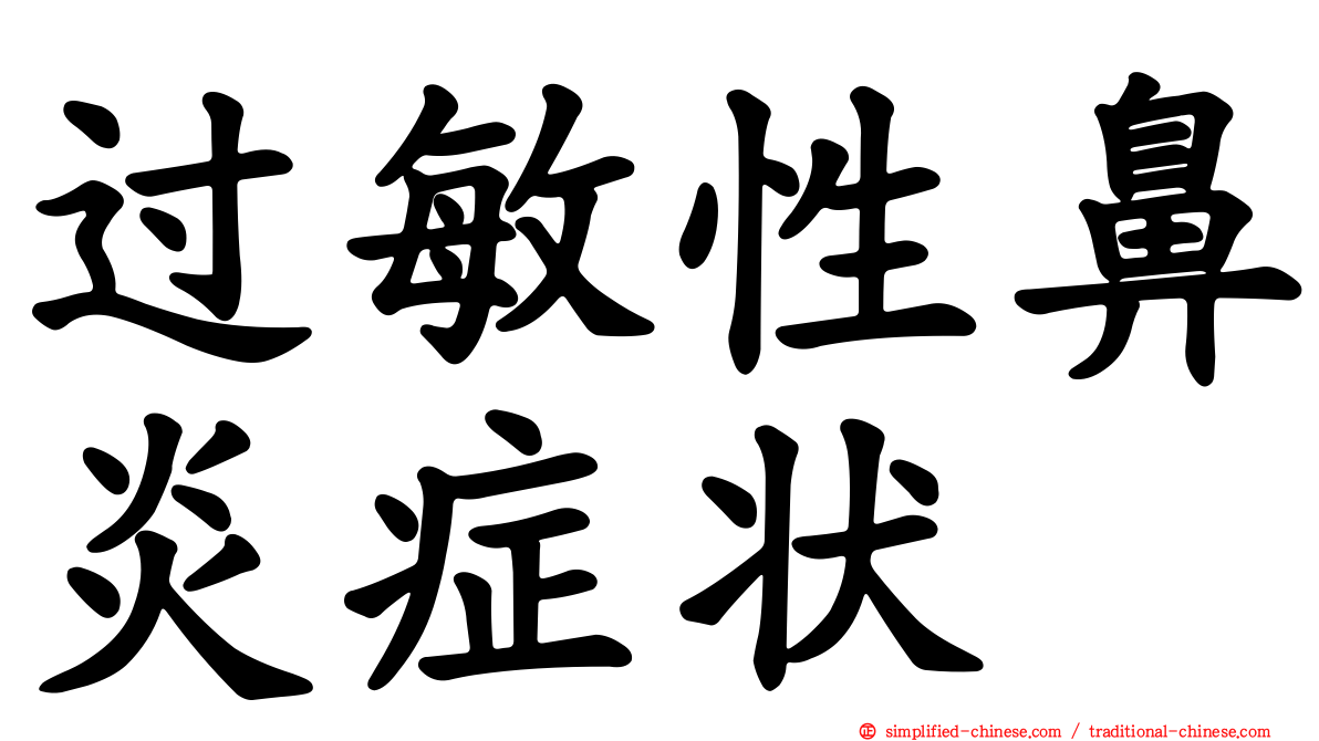过敏性鼻炎症状