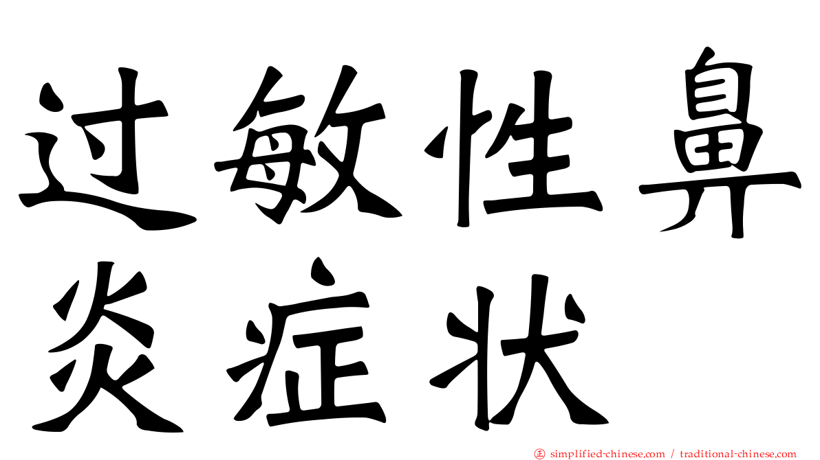 过敏性鼻炎症状