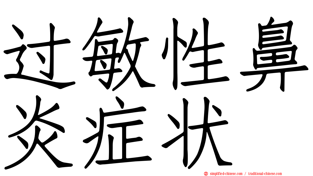 过敏性鼻炎症状