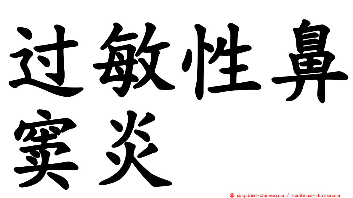 过敏性鼻窦炎