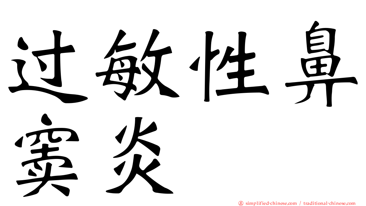 过敏性鼻窦炎