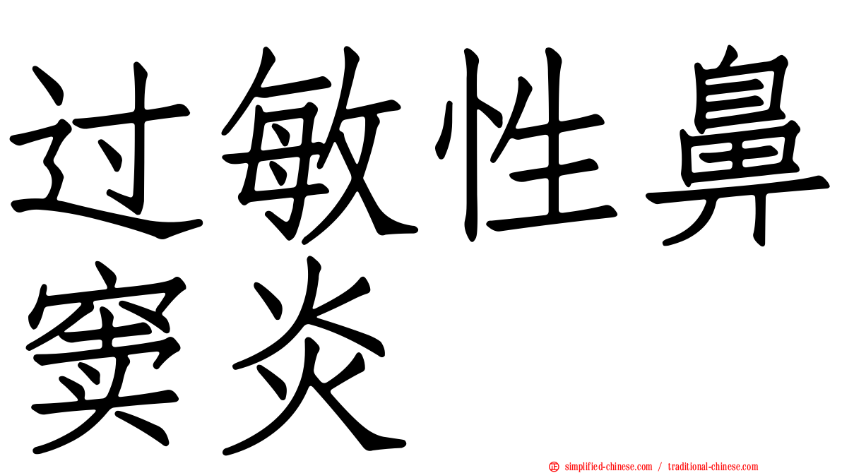 过敏性鼻窦炎