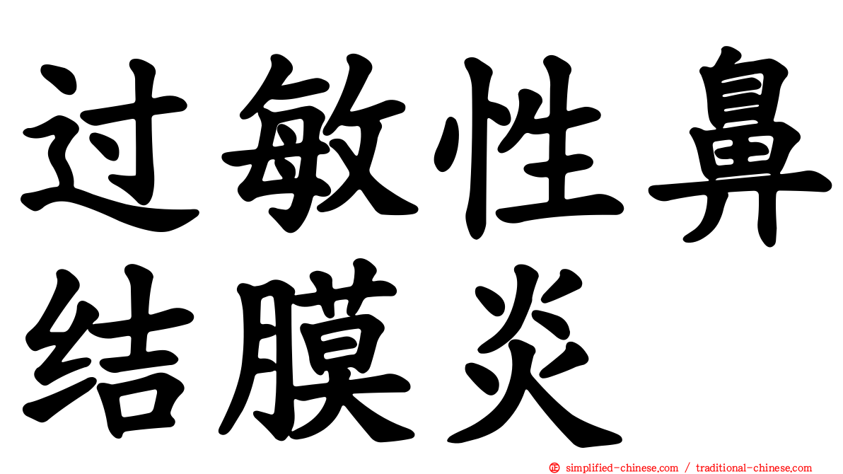 过敏性鼻结膜炎