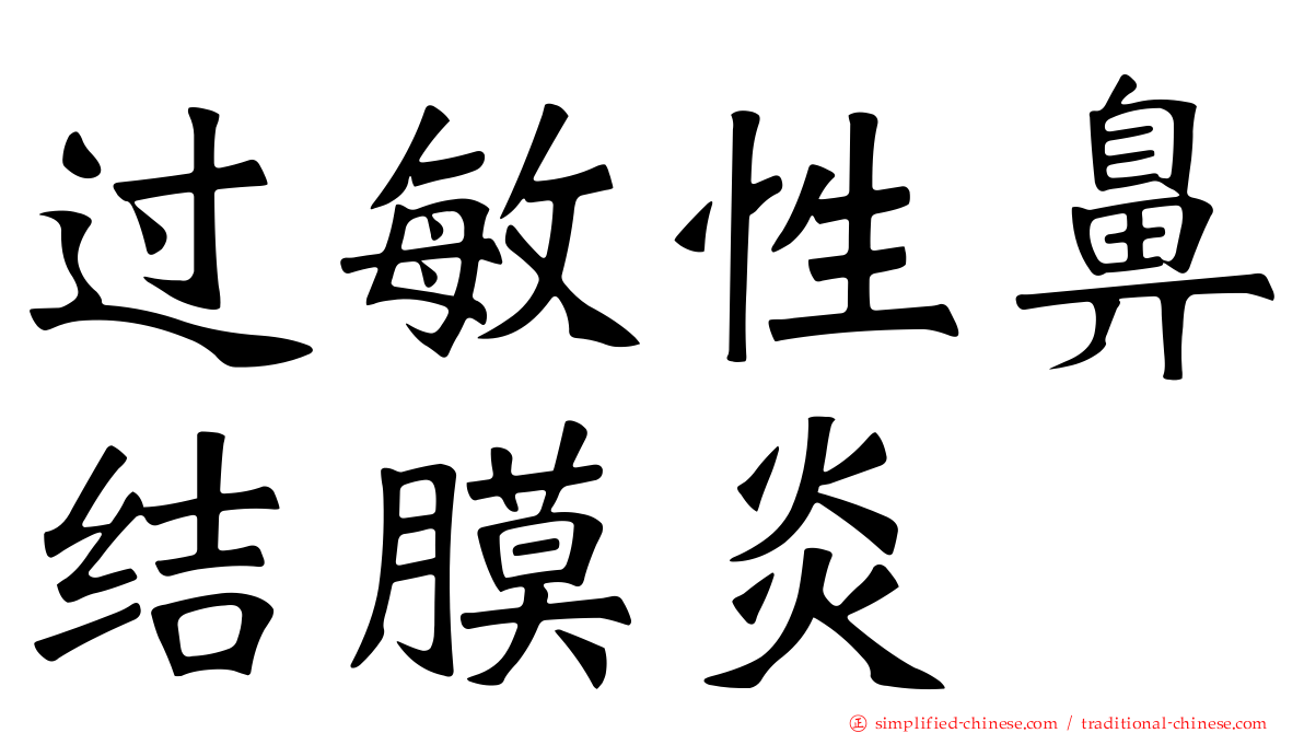 过敏性鼻结膜炎